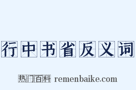 行中书省反义词是什么意思的图片